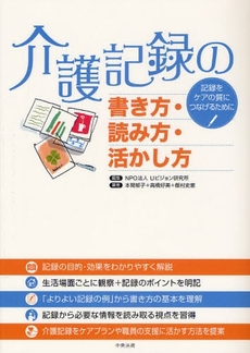 良書網 介護記録の書き方・読み方・活かし方 出版社: 中央法規出版 Code/ISBN: 978-4-8058-3171-7