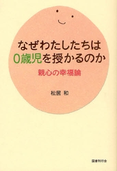 良書網 なぜわたしたちは0歳児を授かるのか 出版社: 国書刊行会 Code/ISBN: 978-4-336-05137-0