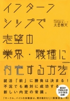 良書網 インターンシップで志望の業界・職種に内定する方法 出版社: 東洋経済新報社 Code/ISBN: 978-4-492-26094-4