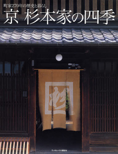 良書網 京 杉本家の四季 出版社: ジャパンブック Code/ISBN: 978-4-270-00500-2