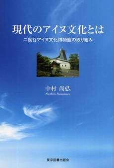 良書網 現代のアイヌ文化とは 出版社: 東京図書出版会 Code/ISBN: 978-4-86223-328-8
