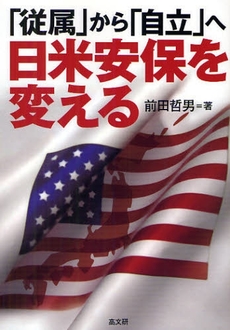 良書網 日米安保を変える 出版社: ピースデポ Code/ISBN: 978-4-87498-422-2