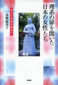 良書網 理系の扉を開いた日本の女性たち 出版社: 野草社 Code/ISBN: 978-4-7877-0906-6