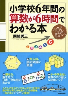 良書網 小学校6年間の算数が6時間でわかる本 出版社: PHPﾊﾟﾌﾞﾘｯｼﾝｸﾞ Code/ISBN: 978-4-569-70848-5