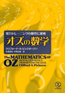 良書網 オズの数学 出版社: 科学技術社会研究所 Code/ISBN: 978-4-7828-0510-7