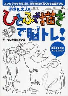 子供も大人もひとふで描きで脳トレ!