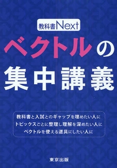 良書網 ベクトルの集中講義 出版社: 東京出版 Code/ISBN: 978-4-88742-154-7