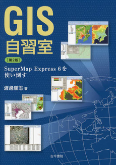 良書網 GIS自習室 出版社: 古今書院 Code/ISBN: 978-4-7722-4136-6