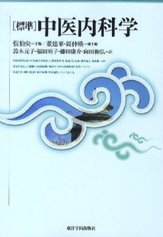 良書網 〈標準〉中医内科学 出版社: ﾐｭｰﾙ Code/ISBN: 978-4-904224-06-9