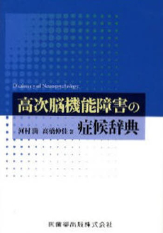 高次脳機能障害の症候辞典