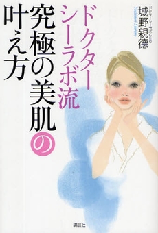 良書網 ドクターシーラボ流究極の美肌の叶え方 出版社: 講談社 Code/ISBN: 978-4-06-215541-0