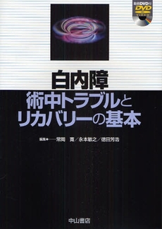 良書網 白内障術中トラブルとリカバリーの基本 出版社: 中山書店 Code/ISBN: 978-4-521-73120-9