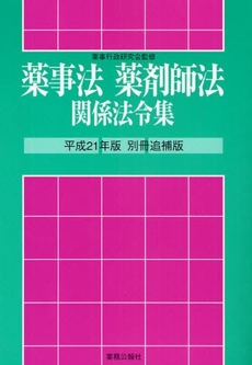 良書網 薬事法薬剤師法関係法令集 平成21年版別冊・追補版 出版社: 薬務公報社 Code/ISBN: 978-4-89647-186-1