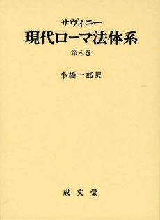 現代ローマ法体系 第8巻