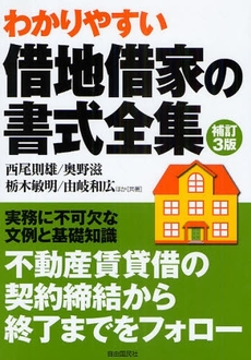 良書網 借地借家の書式全集 〔2009〕補訂3版 出版社: 旅行新聞新社 Code/ISBN: 978-4-426-10639-3