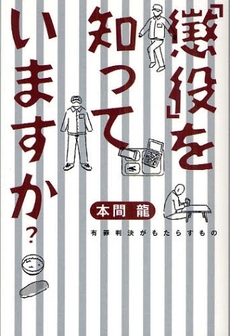 「懲役」を知っていますか?