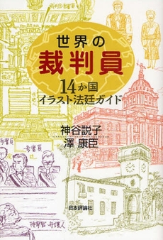 良書網 世界の裁判員 出版社: E.ﾄﾞｲﾁｭ,H.‐J.ｱｰﾚﾝｽ著 Code/ISBN: 978-4-535-51660-1