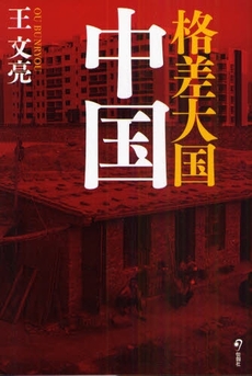 良書網 格差大国中国 出版社: 唐鎌直義編 Code/ISBN: 978-4-8451-1121-3