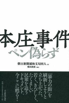 良書網 本庄事件 出版社: 日本経済評論社 Code/ISBN: 978-4-8188-2055-5