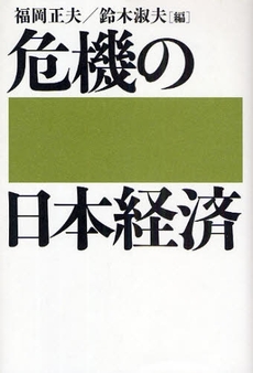良書網 危機の日本経済 出版社: ＮＴＴ出版 Code/ISBN: 978-4-7571-2237-6