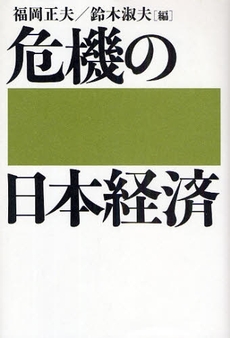 危機の日本経済