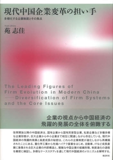 現代中国企業変革の担い手