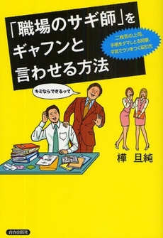 「職場のサギ師」をギャフンと言わせる方法