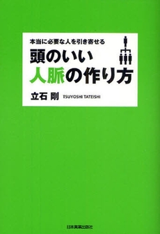 頭のいい人脈の作り方