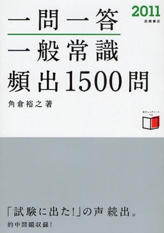 良書網 一問一答一般常識〈頻出〉1500問 '11年度版 出版社: 高橋書店 Code/ISBN: 978-4-471-69617-7