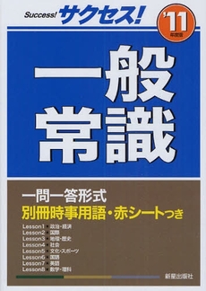 良書網 サクセス!一般常識 '11年度版 出版社: 新星出版社 Code/ISBN: 978-4-405-01684-2