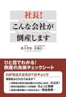 良書網 社長!こんな会社が倒産します 出版社: 中経出版 Code/ISBN: 978-4-8061-3392-6