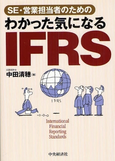 SE・営業担当者のためのわかった気になるIFRS