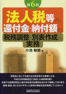 良書網 法人税等の還付金・納付額の税務調整と別表作成の実務 出版社: 税研情報センター Code/ISBN: 978-4-7931-1770-1