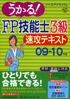 うかる!FP技能士3級速攻テキスト 09-10年版