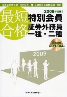 最短合格特別会員証券外務員一種・二種 2009年度版