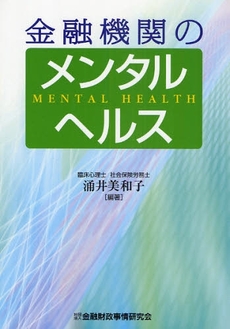 良書網 金融機関のメンタルヘルス 出版社: 金融財政事情研究会 Code/ISBN: 978-4-322-11501-7