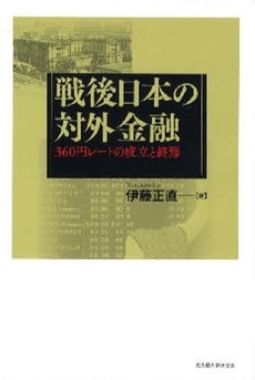 良書網 戦後日本の対外金融 出版社: 名古屋大学出版会 Code/ISBN: 978-4-8158-0615-6