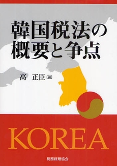 韓国税法の概要と争点