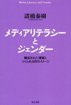 良書網 メディアリテラシーとジェンダー 出版社: 現代書館 Code/ISBN: 978-4-7684-5609-5