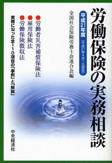 良書網 労働保険の実務相談 平成21年度 出版社: 中央経済社 Code/ISBN: 978-4-502-81761-8