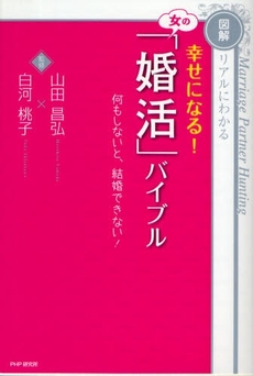 幸せになる!女の「婚活」バイブル