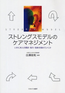 良書網 ストレングスモデルのケアマネジメント 出版社: 社会政策学会本部 Code/ISBN: 978-4-623-05410-7