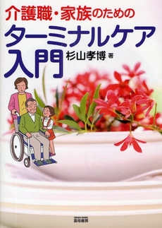 介護職・家族のためのターミナルケア入門