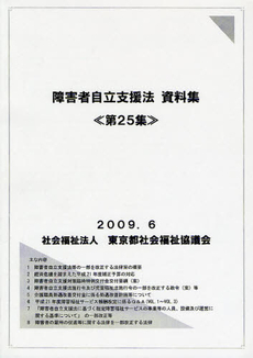 障害者自立支援法資料集 第25集