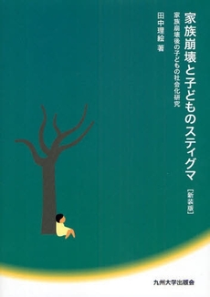 良書網 家族崩壊と子どものスティグマ 出版社: 九州大学出版会 Code/ISBN: 978-4-87378-995-8