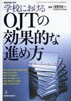 学校におけるOJTの効果的な進め方