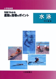 良書網 小学校体育写真でわかる運動と指導のポイント 水泳 出版社: 大修館書店 Code/ISBN: 978-4-469-26684-9