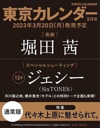 東京カレンダー　２０２３年５月号