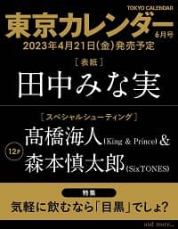 東京カレンダー　２０２３年６月号