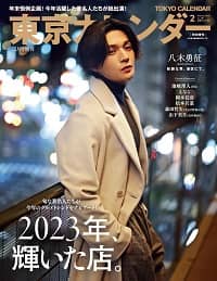 東京カレンダー　増刊　２０２４年２月号